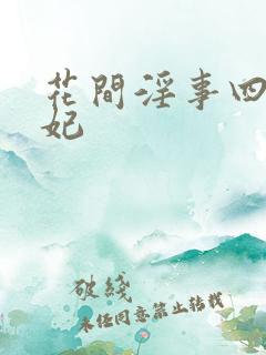 花间淫事四 黛妃