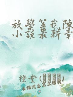 放学等我陈景深小说最新章节列表最