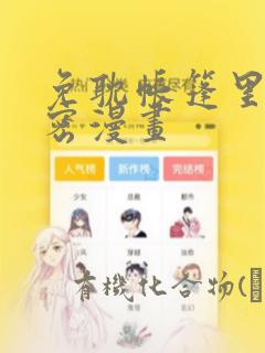 免耽帐篷里的秘密漫画