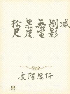松果无删减版大尺度电影