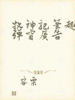 牧神记笔趣阁无弹窗广告
