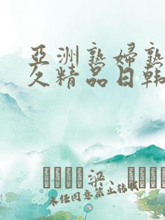 亚洲熟妇熟女久久精品日韩