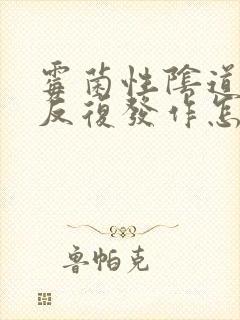 霉菌性阴道疾病反复发作怎么办