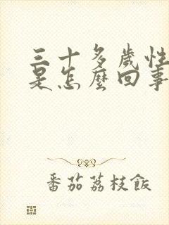 三十多岁性冷淡是怎么回事女人