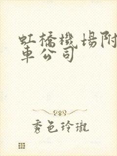 虹桥机场附近租车公司