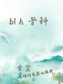 bl h 骨科