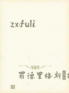 zxfuli