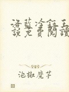 洛蓝冷钰王爷小说免费阅读
