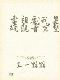 电视剧我是谁在线观看完整版免费