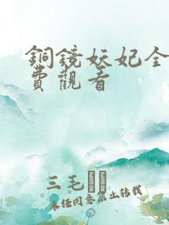 铜镜妖妃全剧免费观看