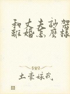和丈夫吵架他想离婚怎么样挽留