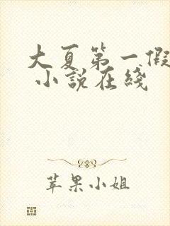 大夏第一假太监 小说在线