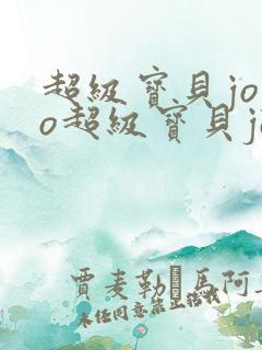 超级宝贝jojo超级宝贝jojo