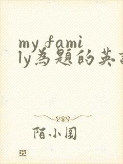 my family为题的英语作文