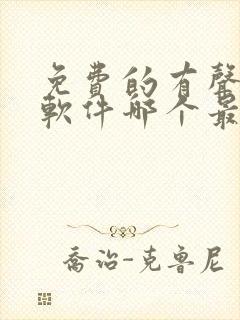 免费的有声小说软件哪个最好