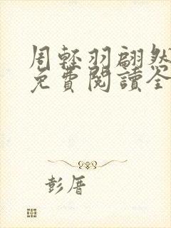 周轻羽翩然小说免费阅读全文最新章节