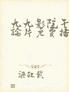 九九影院午夜理论片免费播放