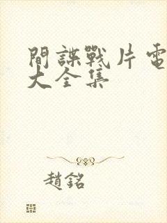 间谍战片电视剧大全集