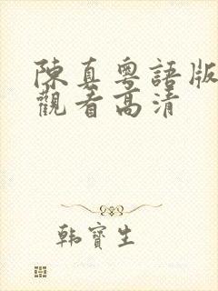 陈真粤语版免费观看高清