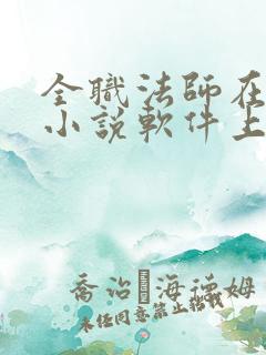 全职法师在哪个小说软件上看