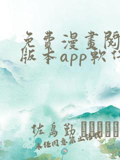 免费漫画阅站旧版本app软件下载