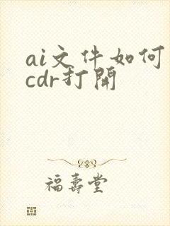 ai文件如何用cdr打开