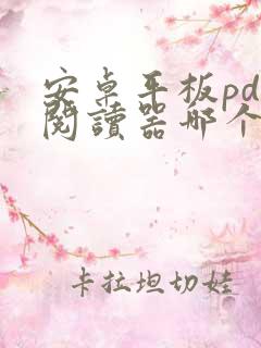 安卓平板pdf阅读器哪个好用
