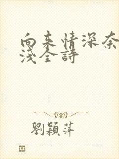 向来情深奈何缘浅全诗