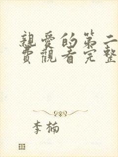 亲爱的第二季免费观看完整版