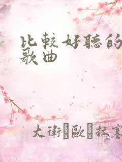 比较好听的动漫歌曲