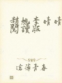 赵旭李晴晴免费阅读版