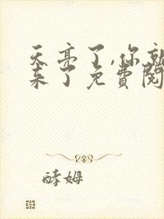 天亮了,你就回来了免费阅读