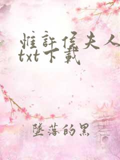 惟许侯夫人全文txt下载