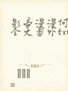 影帝漫漫何其多全文番外txt