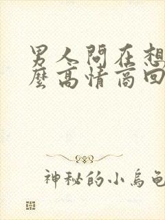 男人问在想你怎么高情商回复