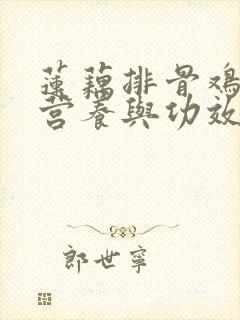 莲藕排骨鸡汤的营养与功效