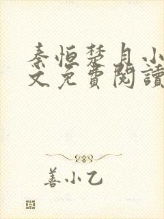 秦恒楚月小说全文免费阅读完整版