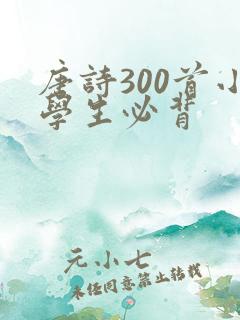 唐诗300首小学生必背