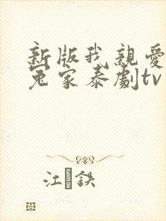 新版我亲爱的小冤家泰剧tv
