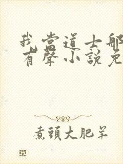 我当道士那些年有声小说免费全本完整版