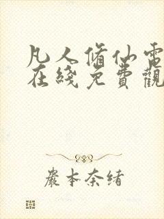 凡人修仙电视剧在线免费观看