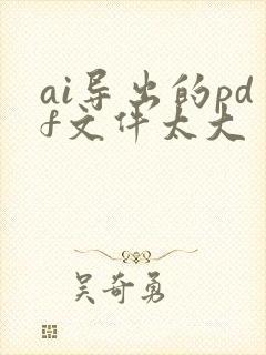 ai导出的pdf文件太大