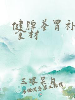 健脾养胃补肾粥 食材