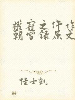 权宠之仵作医妃朝雪录原文免费阅读