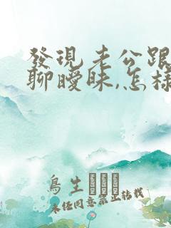 发现老公跟初恋聊暧昧,怎样处理
