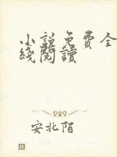 小说免费全本在线阅读