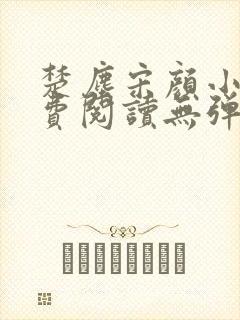 楚尘宋颜小说免费阅读无弹窗