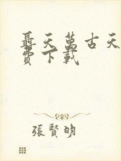 聂天万古天帝免费下载