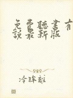 免费听书有声小说最新版