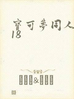宝可梦同人漫画18